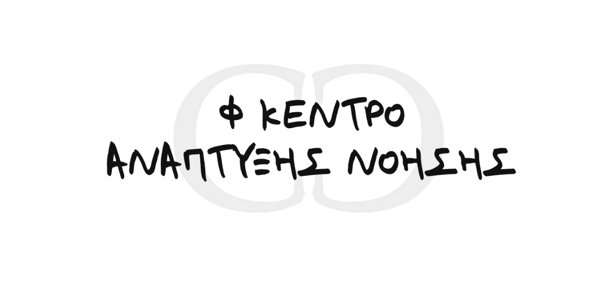 Φ Κέντρο Ανάπτυξης Νόησης